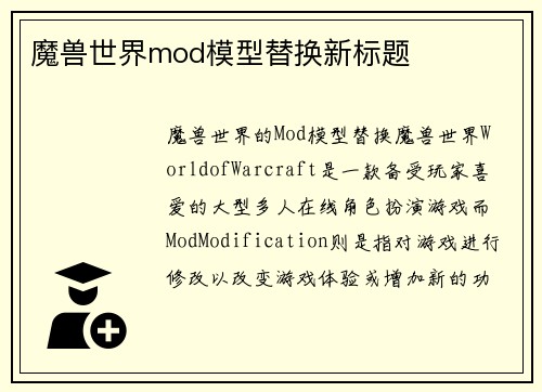 魔兽世界mod模型替换新标题