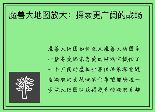 魔兽大地图放大：探索更广阔的战场