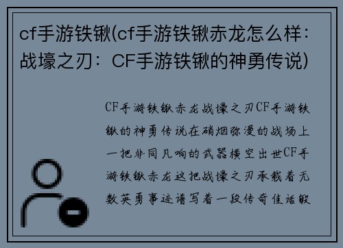 cf手游铁锹(cf手游铁锹赤龙怎么样：战壕之刃：CF手游铁锹的神勇传说)