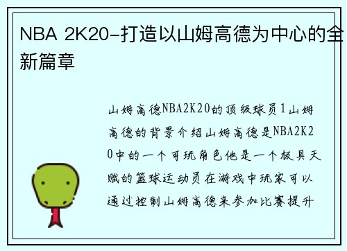 NBA 2K20-打造以山姆高德为中心的全新篇章