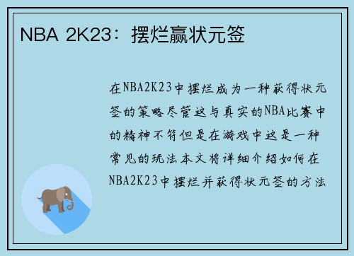 NBA 2K23：摆烂赢状元签
