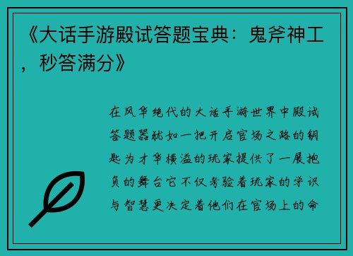 《大话手游殿试答题宝典：鬼斧神工，秒答满分》