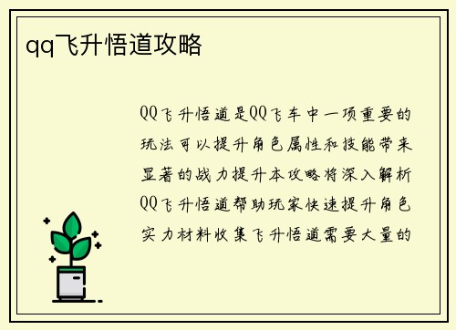 qq飞升悟道攻略