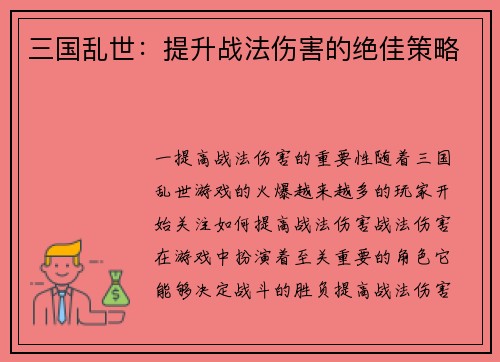 三国乱世：提升战法伤害的绝佳策略