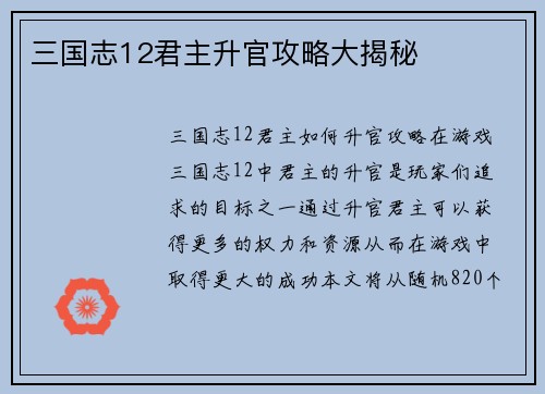 三国志12君主升官攻略大揭秘
