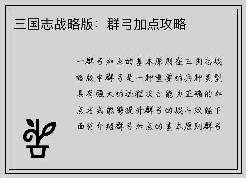 三国志战略版：群弓加点攻略