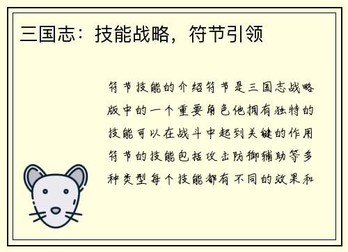 三国志：技能战略，符节引领