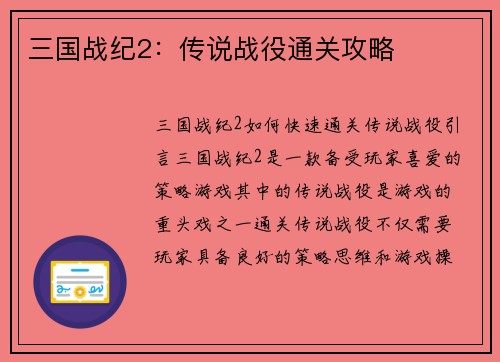 三国战纪2：传说战役通关攻略