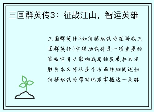 三国群英传3：征战江山，智运英雄