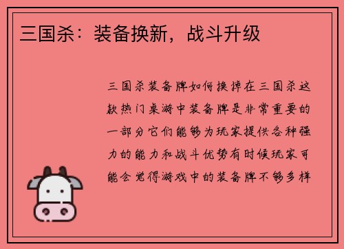三国杀：装备换新，战斗升级