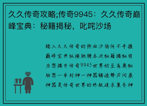 久久传奇攻略;传奇9945：久久传奇巅峰宝典：秘籍揭秘，叱咤沙场