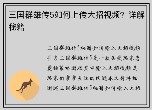 三国群雄传5如何上传大招视频？详解秘籍