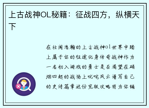 上古战神OL秘籍：征战四方，纵横天下