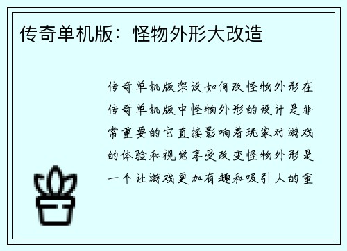 传奇单机版：怪物外形大改造