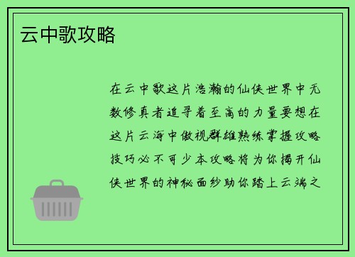 云中歌攻略