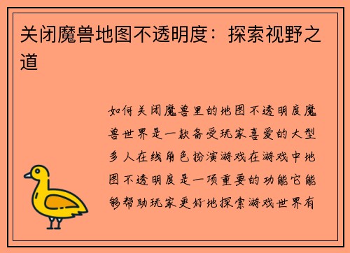 关闭魔兽地图不透明度：探索视野之道