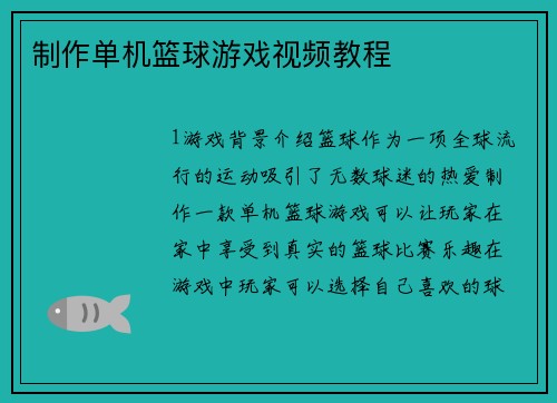 制作单机篮球游戏视频教程