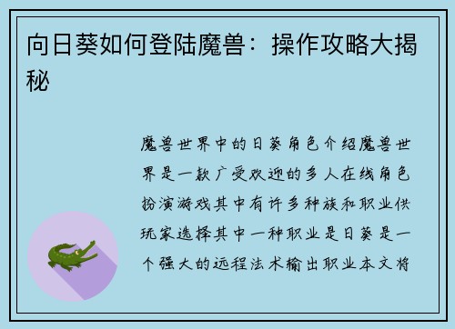 向日葵如何登陆魔兽：操作攻略大揭秘