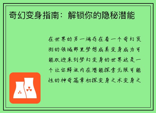 奇幻变身指南：解锁你的隐秘潜能