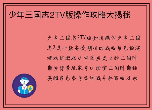 少年三国志2TV版操作攻略大揭秘