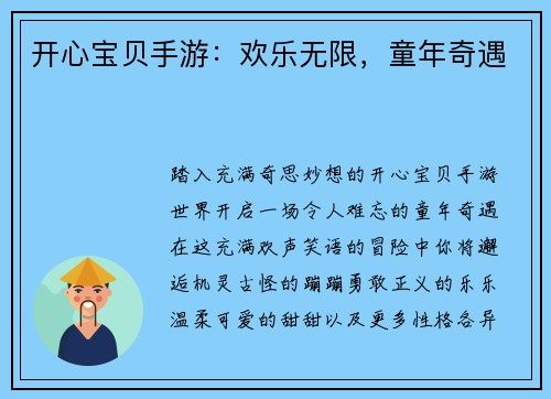 开心宝贝手游：欢乐无限，童年奇遇