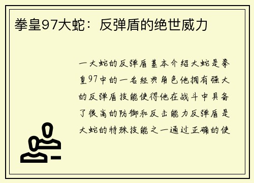 拳皇97大蛇：反弹盾的绝世威力