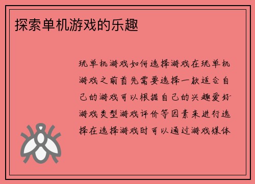 探索单机游戏的乐趣