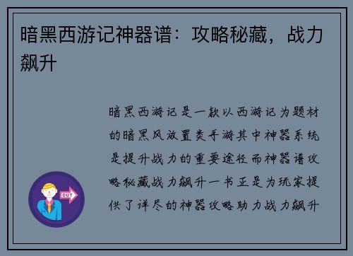 暗黑西游记神器谱：攻略秘藏，战力飙升