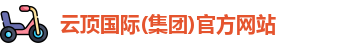 云顶国际(集团)官方网站